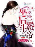 重生商女:校园巫后斗影帝