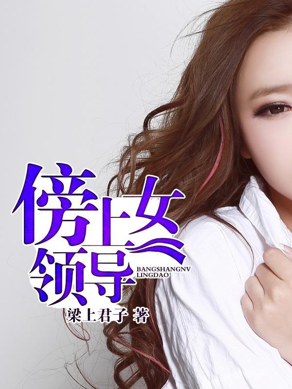 致命诱惑:绝色女领导