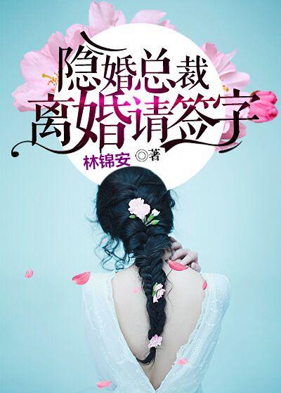 隐婚总裁:离婚请签字