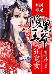 神医毒妃:腹黑王爷宠狂妻
