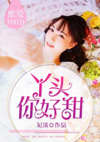 蜜爱100分:丫头,你好甜