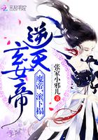 逆天玄女帝:魔帝,滚下榻