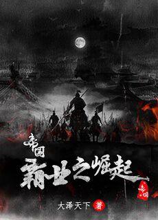 帝国霸业之崛起