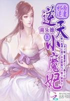 邪帝追妻:逆天小魔妃