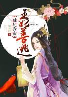 贼妃冷帝:王妃善逃