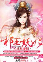 邪王妖妃:逆世驱魔师