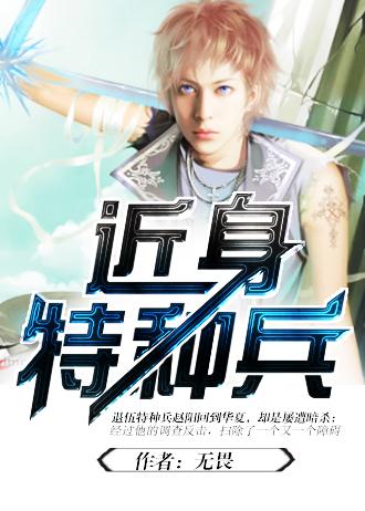 近身特种兵(无畏)