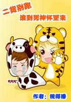 二货别跑:滚到男神怀里来