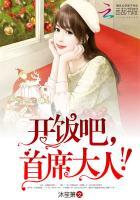 开饭吧,首席大人!