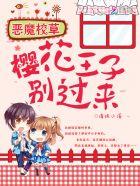 恶魔校草,别过来!