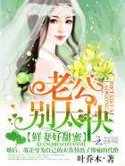 鲜妻好甜蜜：老公，别太坏