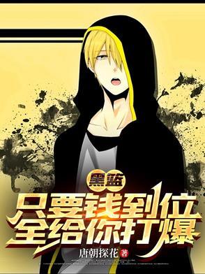 黑篮：只要钱到位，全给你打爆