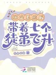绑定系统后，带着七个徒弟飞升